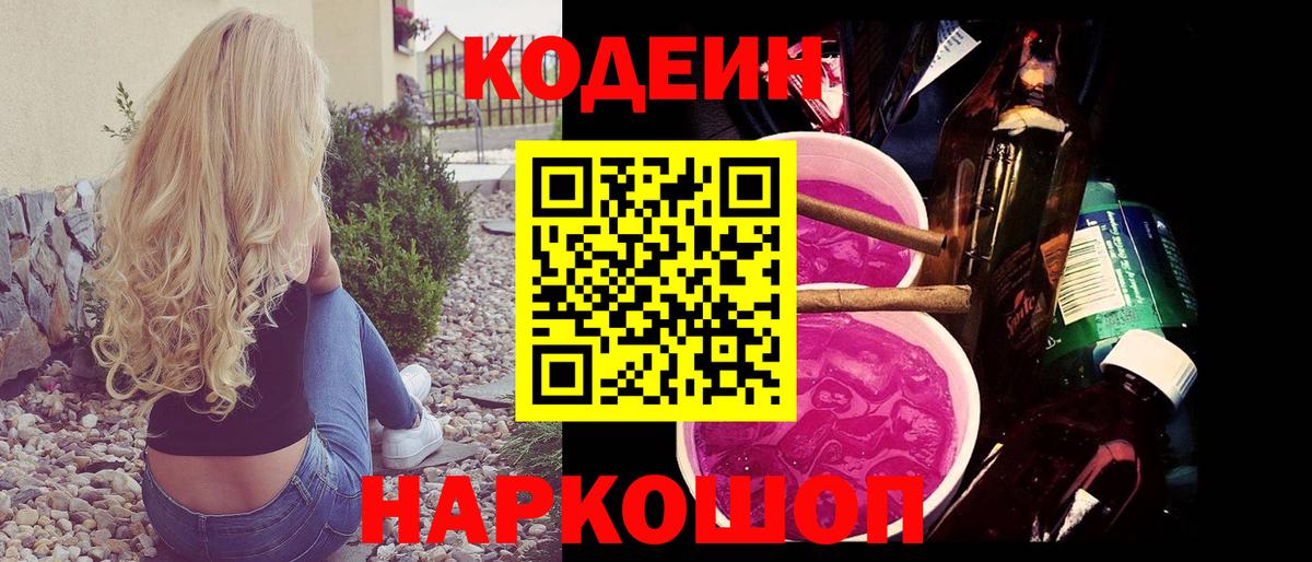 Кодеин напиток Lean (лин)  Вход с VPN  Боровичи 